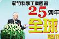 TSMC chairman Morris Chang sings the praises of the local Taiwan science park