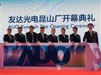 AUO unveils its 6G LTPS TFT-LCD factory in Kunshan, eastern China