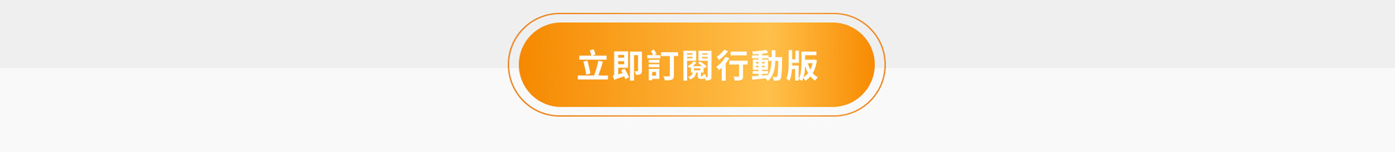 立即訂閱行動版